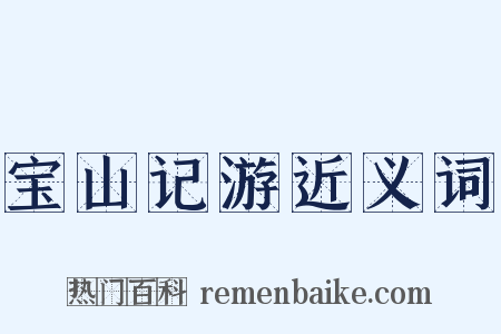 宝山记游近义词是什么意思的图片